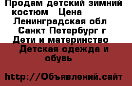 Продам детский зимний костюм › Цена ­ 1 000 - Ленинградская обл., Санкт-Петербург г. Дети и материнство » Детская одежда и обувь   